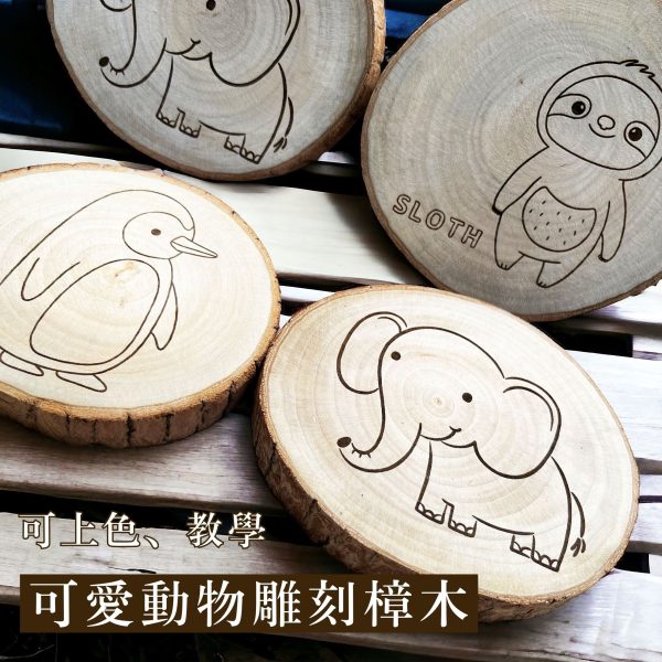 【新品上架 買三送一】可愛動物雕刻